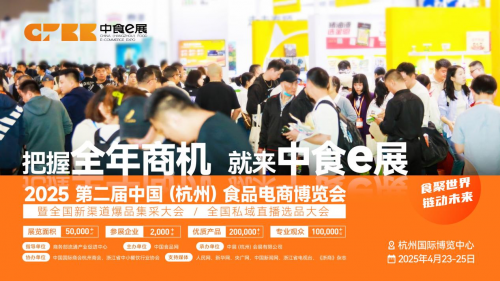 第二届中国（杭州）食品电商博览会开创食品电商行业新篇章